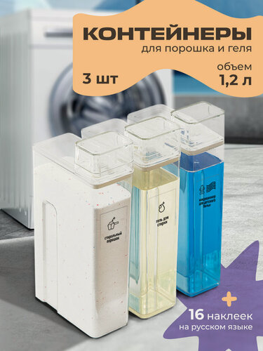 Изображение товара Контейнер для порошка и геля для стирки WELHOME, пластик, набор 3 шт