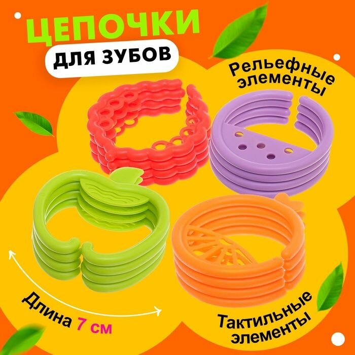 Развивающая игрушка-цепочка для зубов Фруктовые колечки