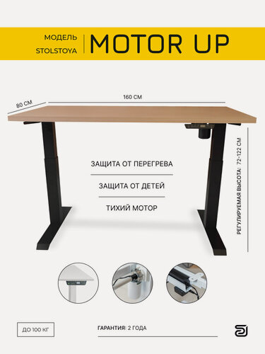 Изображение товара StolStoya Стол компьютерный с электроприводом мотор UP 160х80 SE211IBBD16080