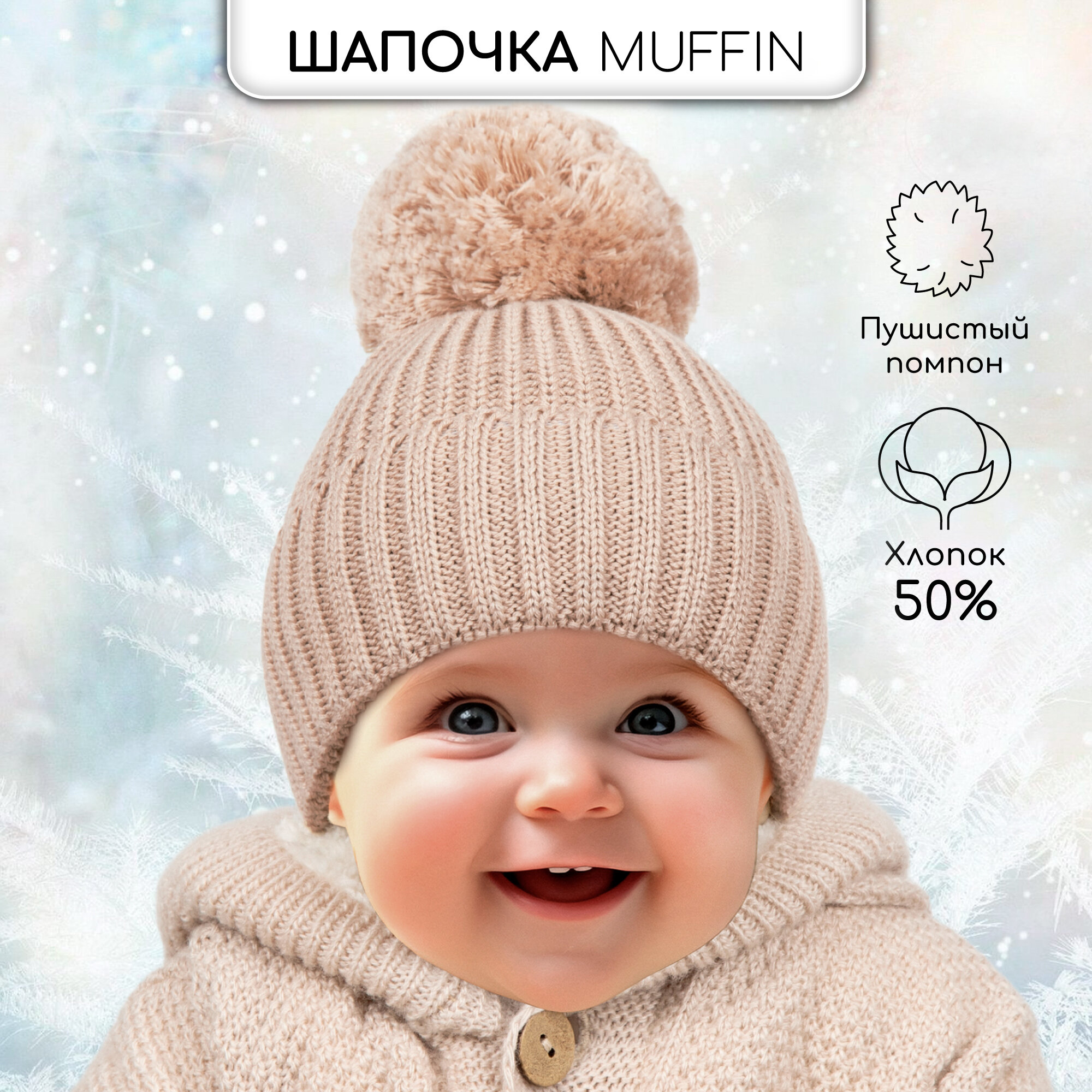 Шапка-бини Amarobaby Pure Love Muffin для детей, размер 42-44, beige