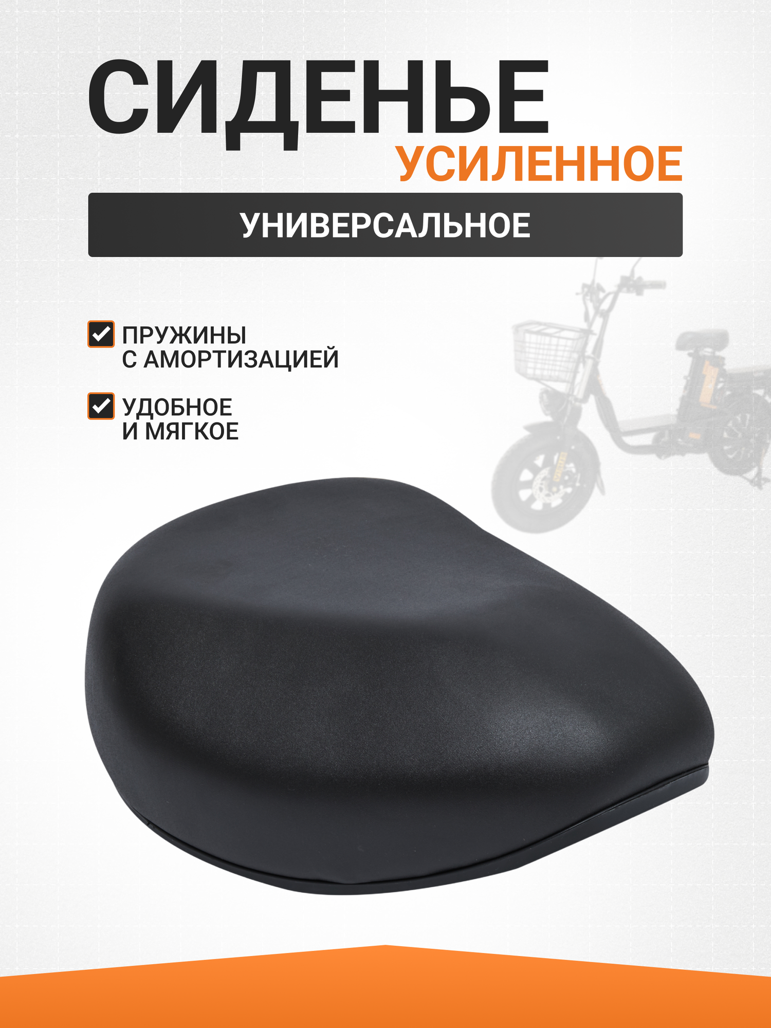 Сиденье усиленное для электровелосипедов Колхозник и Монстр