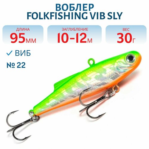 Воблер FolkFishing VIB Sly 95 FVS, 30 гр, цвет 22