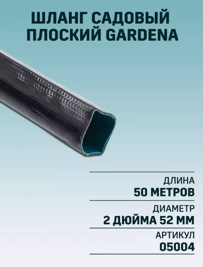Плоский заборный шланг Gardena длина 50м диаметр 2
