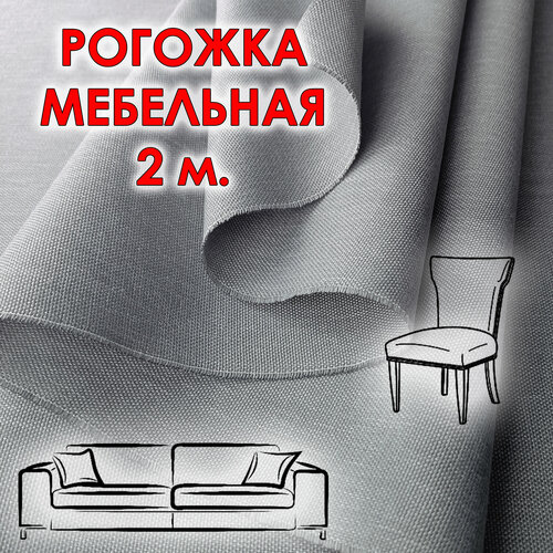 фото Ткань рогожка серая отрез 2 м. для обивки мебели ( диванов, стульев ) 150 см.
