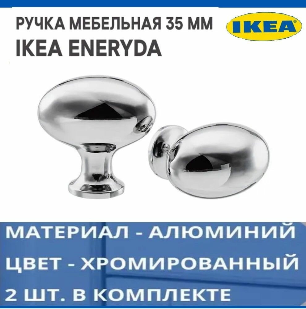 Ручка алюминиевая IKEA ENERYDA, 35 мм. (2 шт). Икеа Энрида