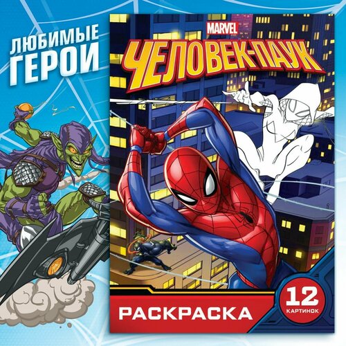 фото Раскраска «укус паука», а5, 16 стр, человек-паук marvel