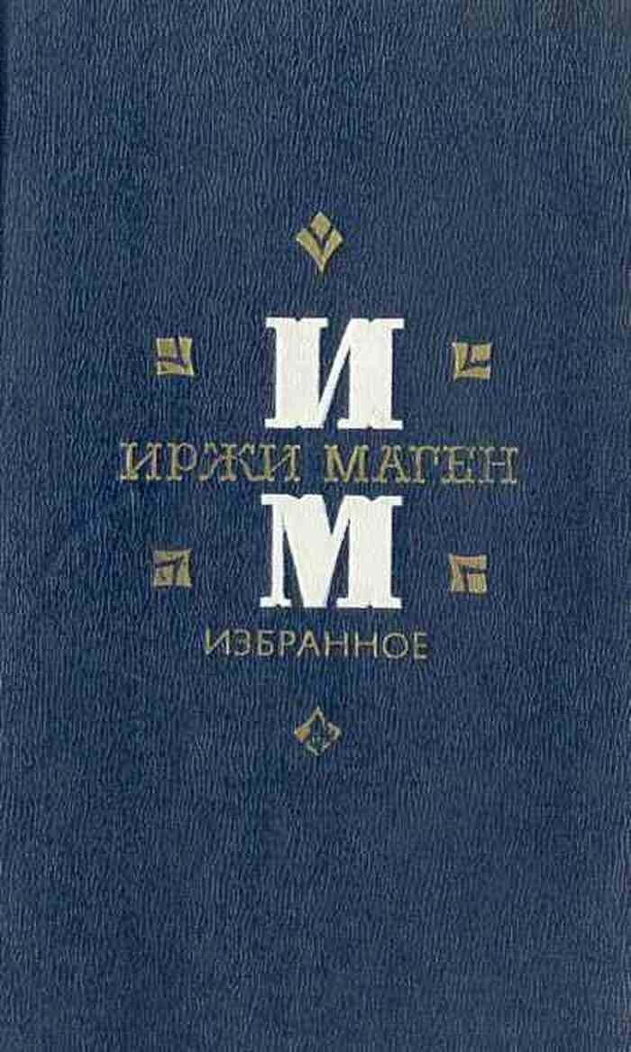 Иржи Маген  Избранное