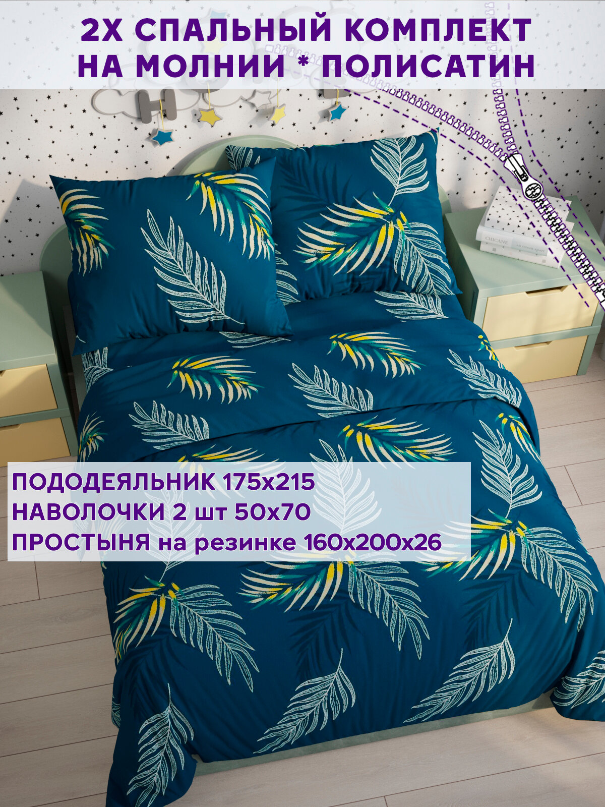 Постельное белье Simple House "Пальма" 2-спальный наволочки 50х70 2шт Простынь на резинке 160х200 см Пододеяльник 175х215 см