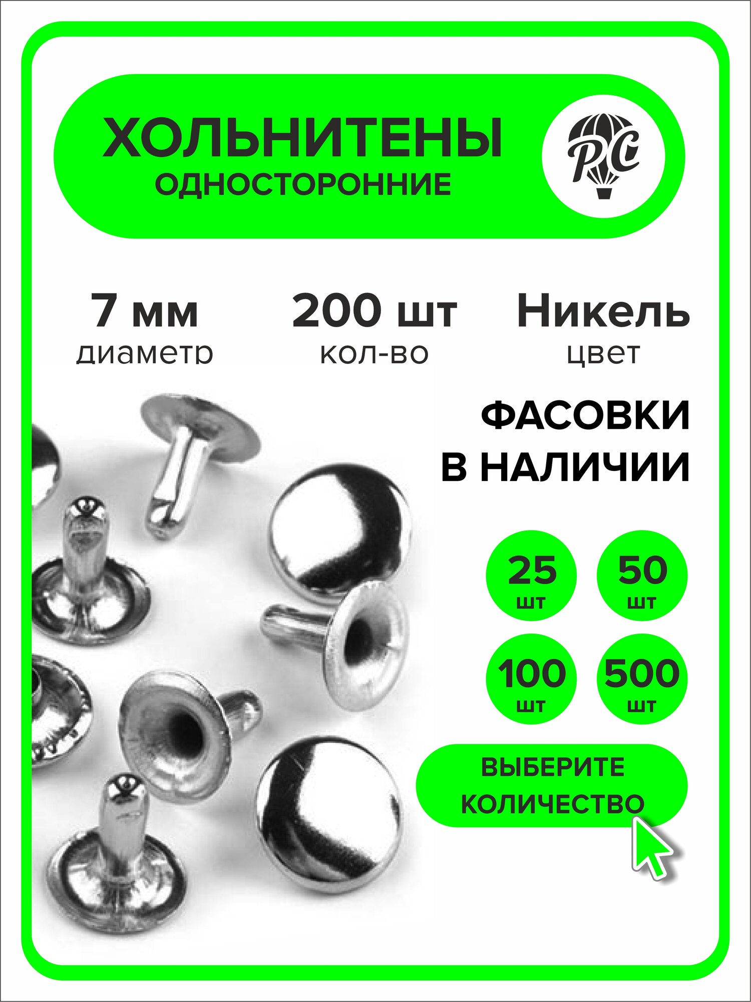 Хольнитены односторонние 7 мм, заклепки серебристый 200 штук