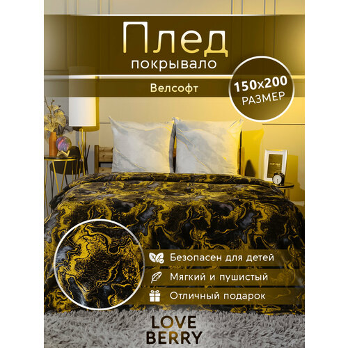 Плед LOVEBERRY 150х200 см, 1,5 спальный из велсофта, Акрил