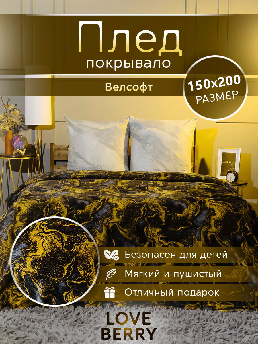Плед LOVEBERRY 150х200 см, 1,5 спальный из велсофта, Акрил