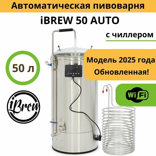 Мини-пивоварня iBrew 50 Auto с чиллером