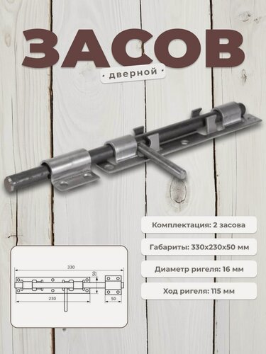 Изображение товара Засов навесной для дверей, калиток и ворот DOMART 3Д-300 мм, задвижка дверная, шпингалет накладной, комплект 2 шт, без покрытия