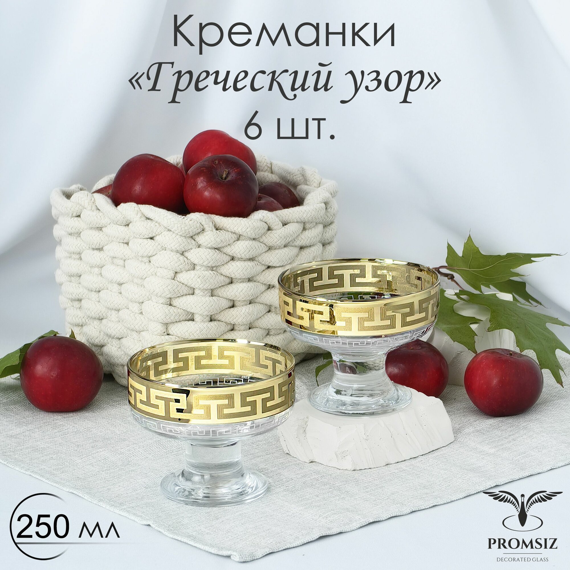 Набор стеклянных креманок с алмазной гравировкой в подарочной упаковке PROMSIZ греческий узор, 250 мл, 6 шт.