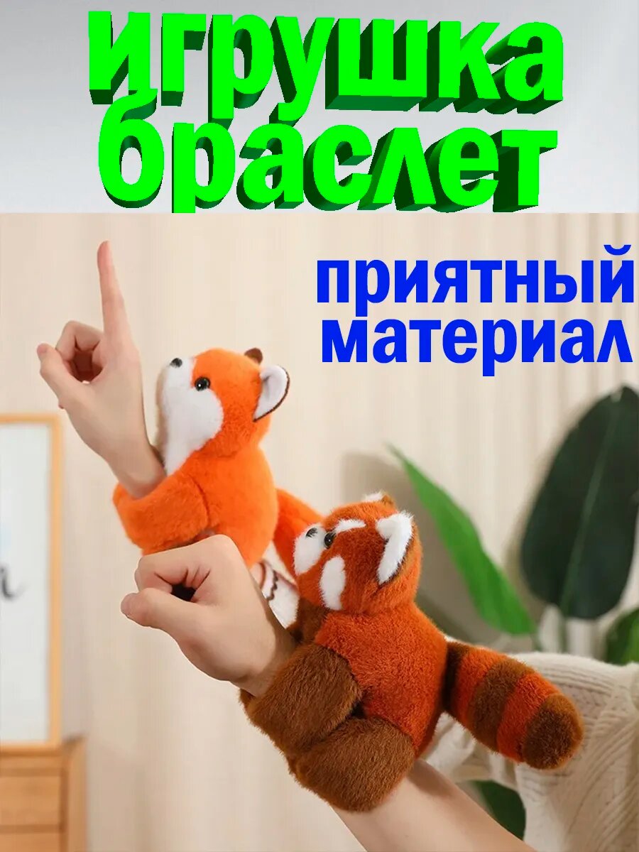 Мягкая игрушка браслет на руку Панда 20 см — фото 1