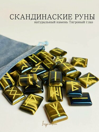 Изображение товара Скандинавские руны для гадания из натурального камня Тигровый глаз.