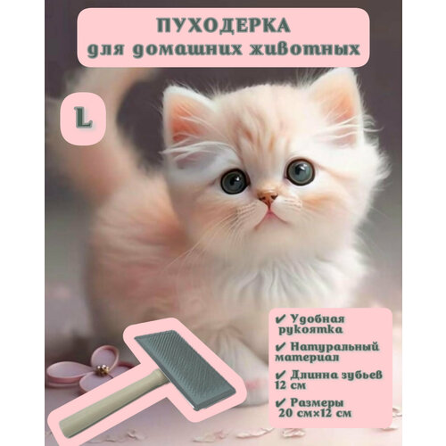 Щётка-пуходерка, расческа, чесалка для удаления шерсти у домашних животных, кошек, собак, кроликов