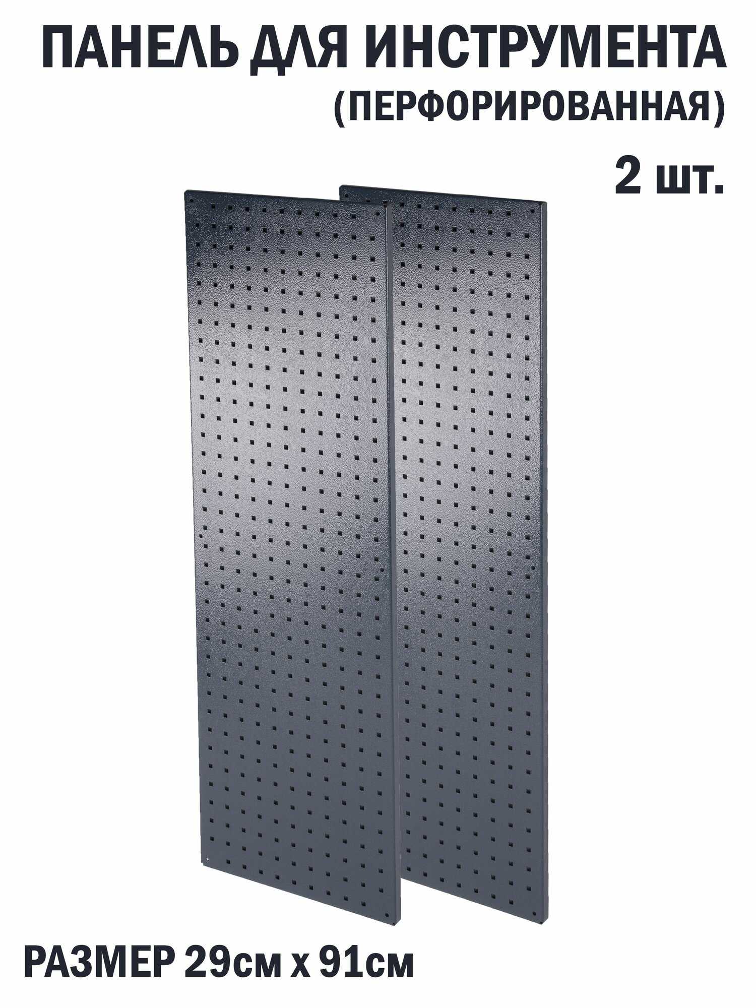 Перфорированная металлическая настенная панель 91*29 (набор 2 шт.) для хранения инструмента (перфопанель)