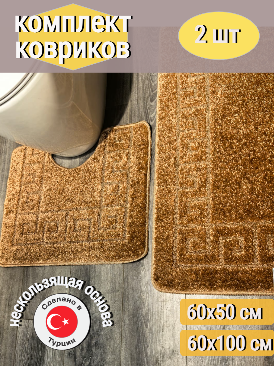 Комплект ковриков для ванной и туалетной комнаты 60х100 см и 60x50 см