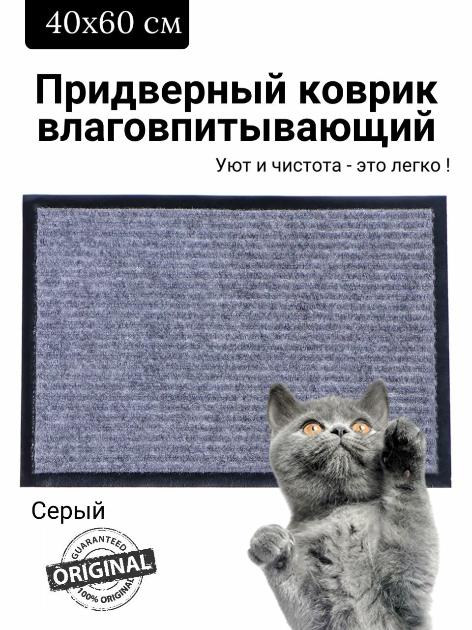 Коврик придверный влаговпитывающий 40х60 см ребристый серый