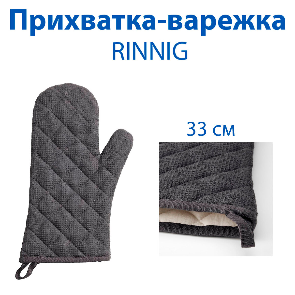 Прихватка-варежка IKEA - RINNIG (ринниг) цвет серый 33 см хлопок 1 шт.