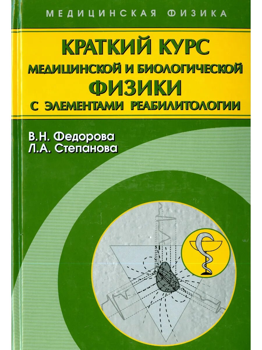 Краткий курс медицинской и биологической физики