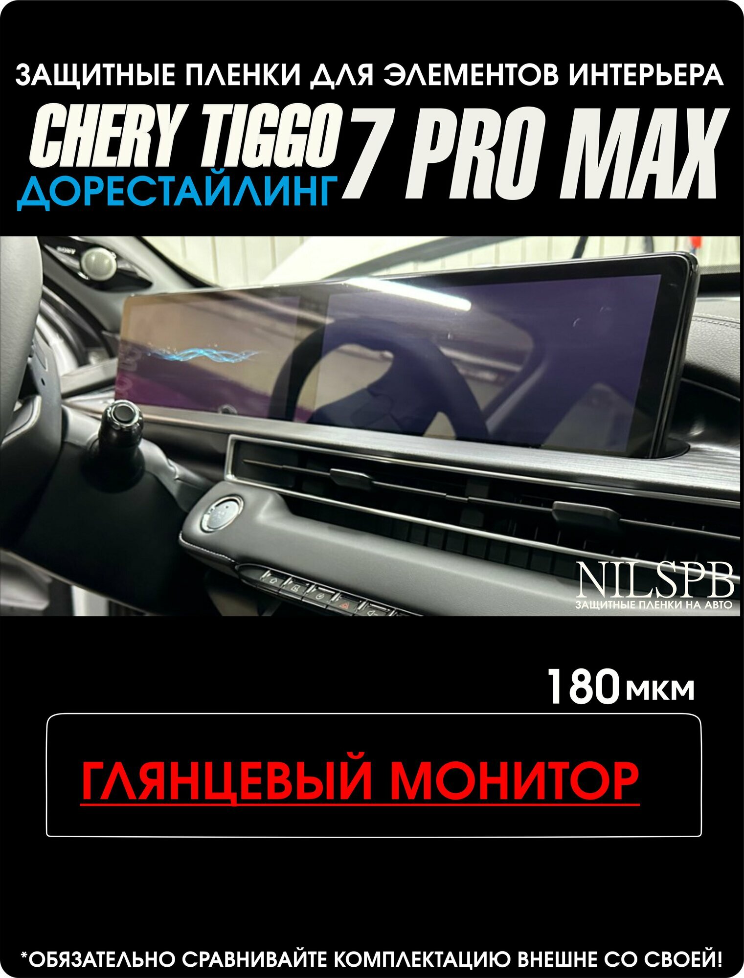 Chery Tiggo 7 Pro Max | Защитные глянцевые пленки на дисплей ГУ | Чери Тигго 7 Про Макс | полиуретан | NILSPB/нилспб