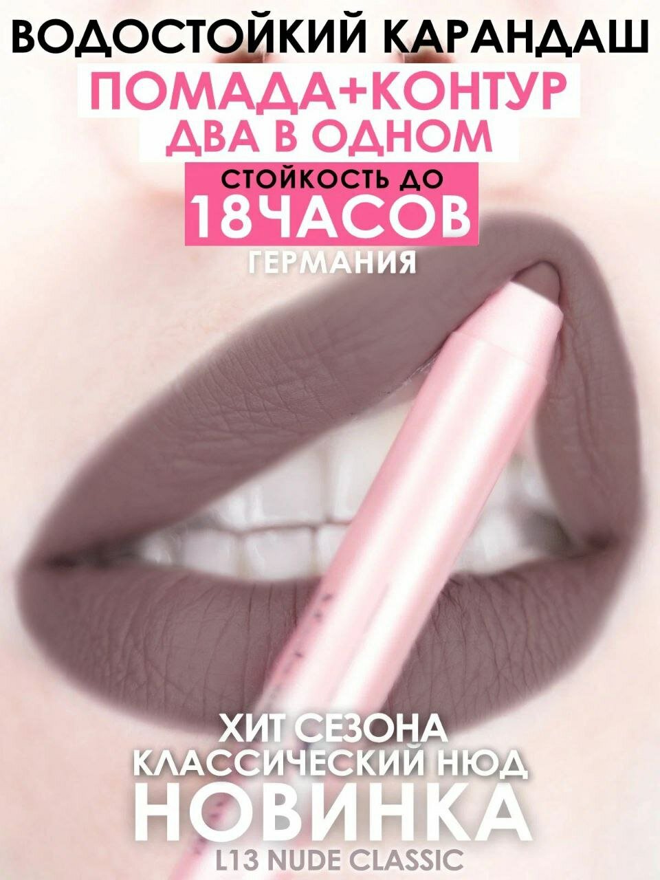 Карандаш-помада 18 часов L13 - классический НЮД