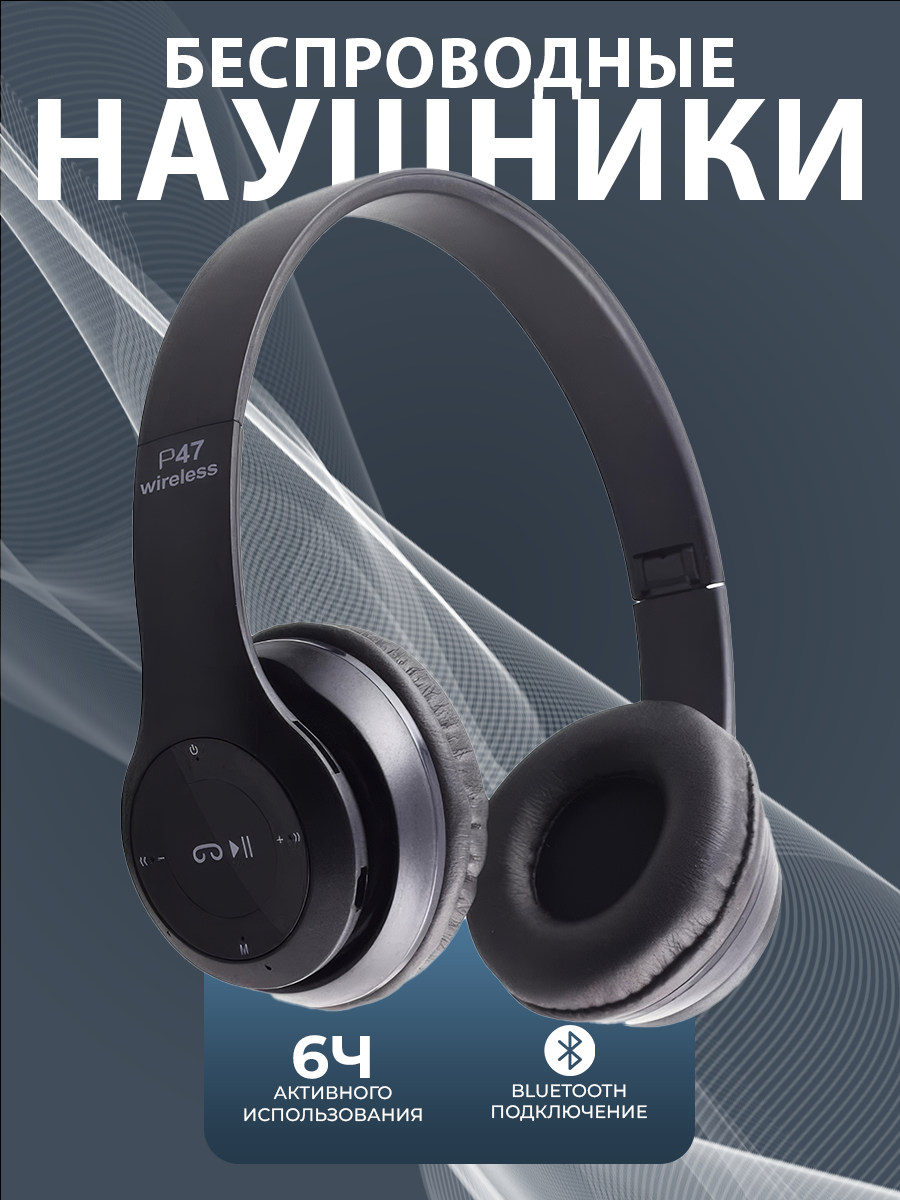 Беспроводные наушники P47 Bluetooth 5.0 EDR Wireless с микрофоном, FM-радио, с поддержкой SD-карты памяти (Mp3-плеер) черный
