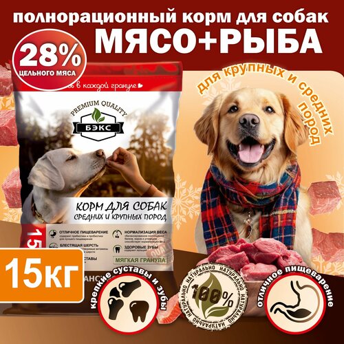 Полнорационный корм для собак средних и крупных пород бэкс 15 кг 2100₽