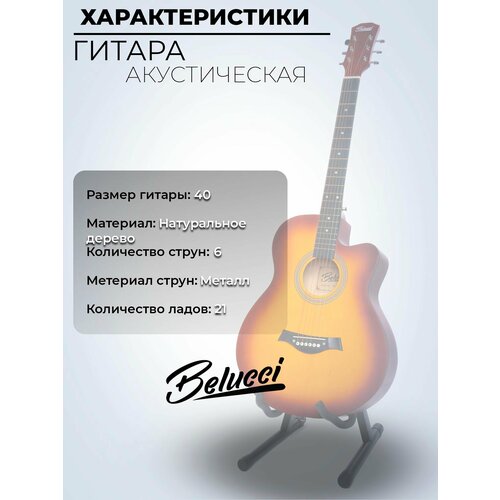 фото Гитара акустическая 40" санбёрст (набор начинающего гитариста, belucci bc4020 sb)