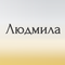 людмила