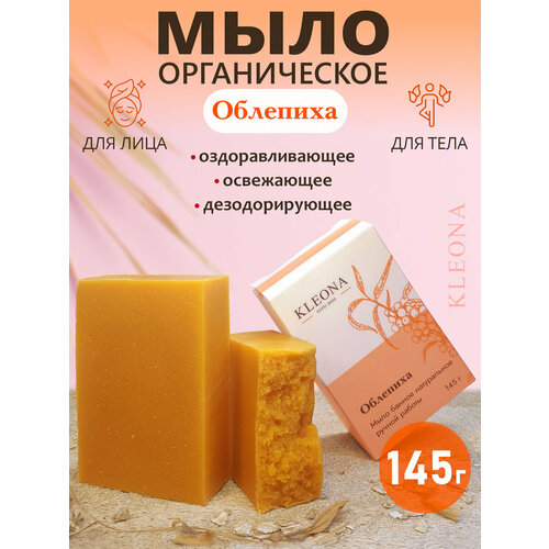 фото Мыло туалетное натуральное облепиха с маслом, kleona, 145 гр