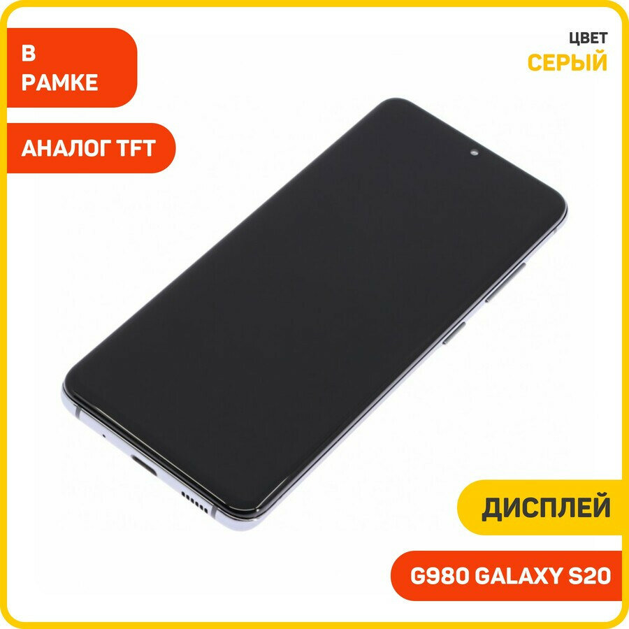 Дисплей для Samsung G980 Galaxy S20 (в сборе с тачскрином) в рамке, серый, TFT
