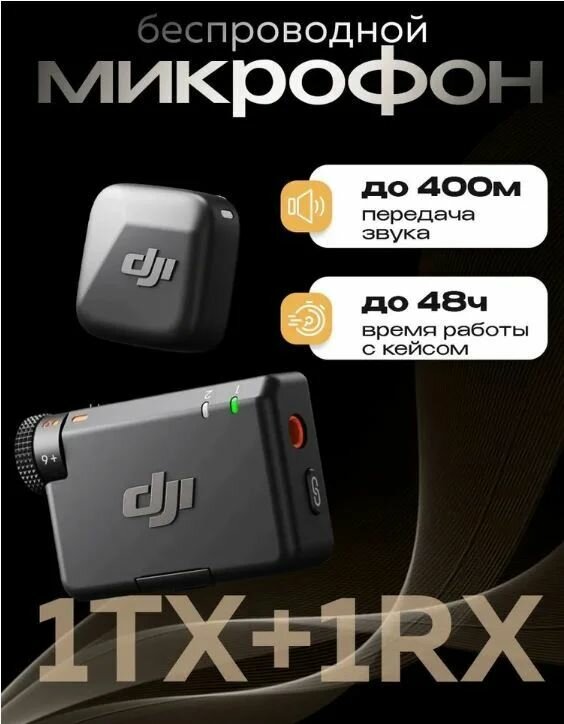 Микрофон для мобильного устройства DJI Mic Mini (1 TX + 1 RX)