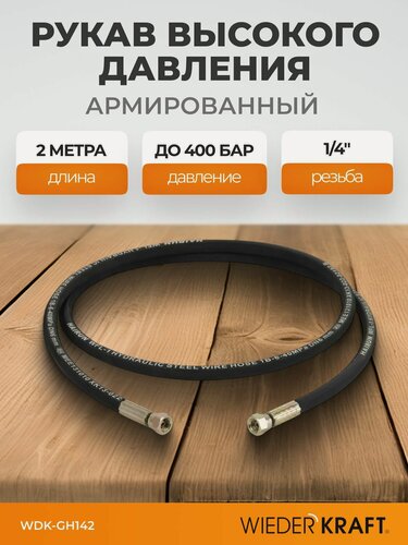 Изображение товара Шланг высокого давления гидравлический 1/4"F 2 м WIEDERKRAFT WDK-GH142