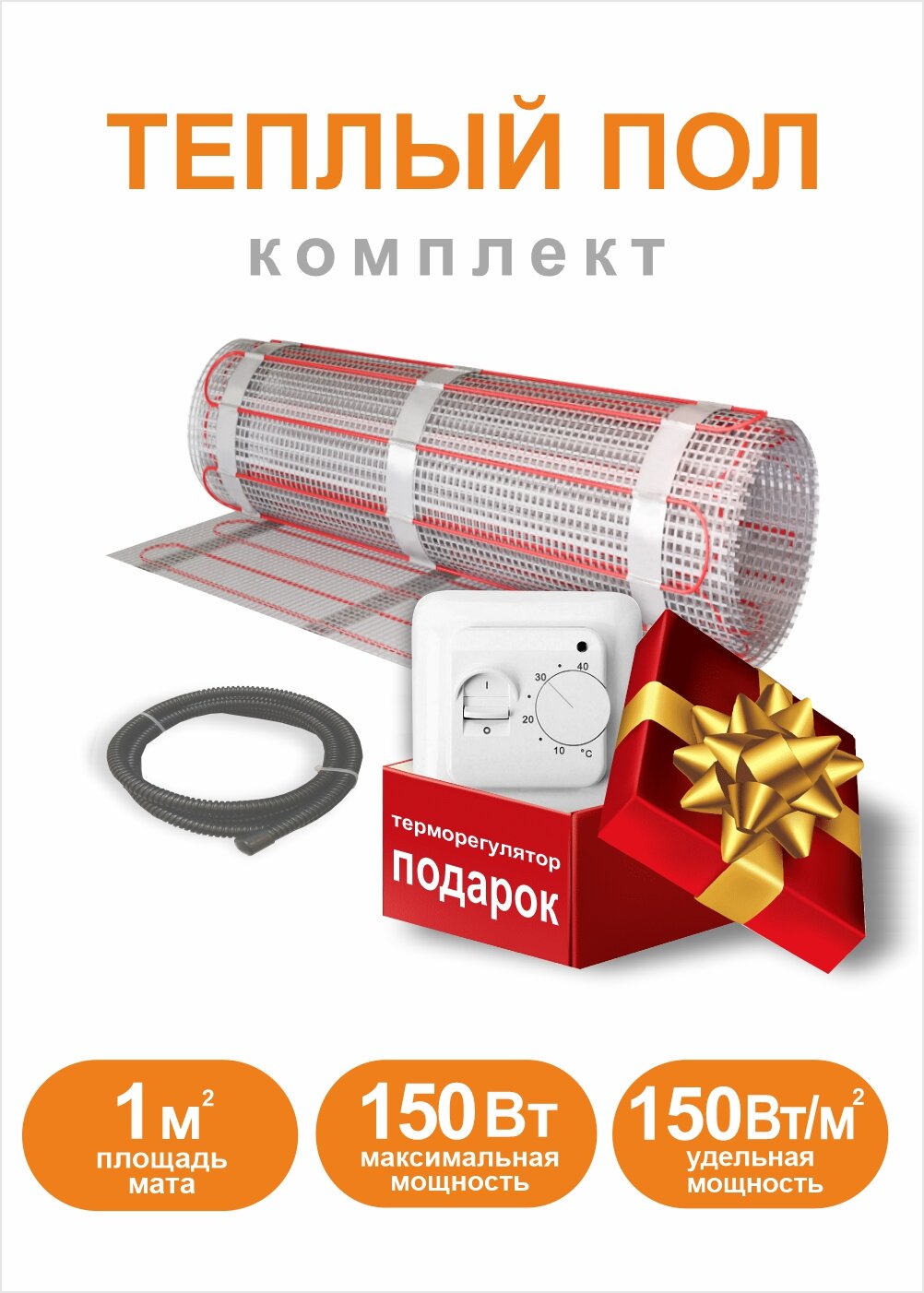 Теплый пол электрический под плитку 1 м2 с терморегулятором
