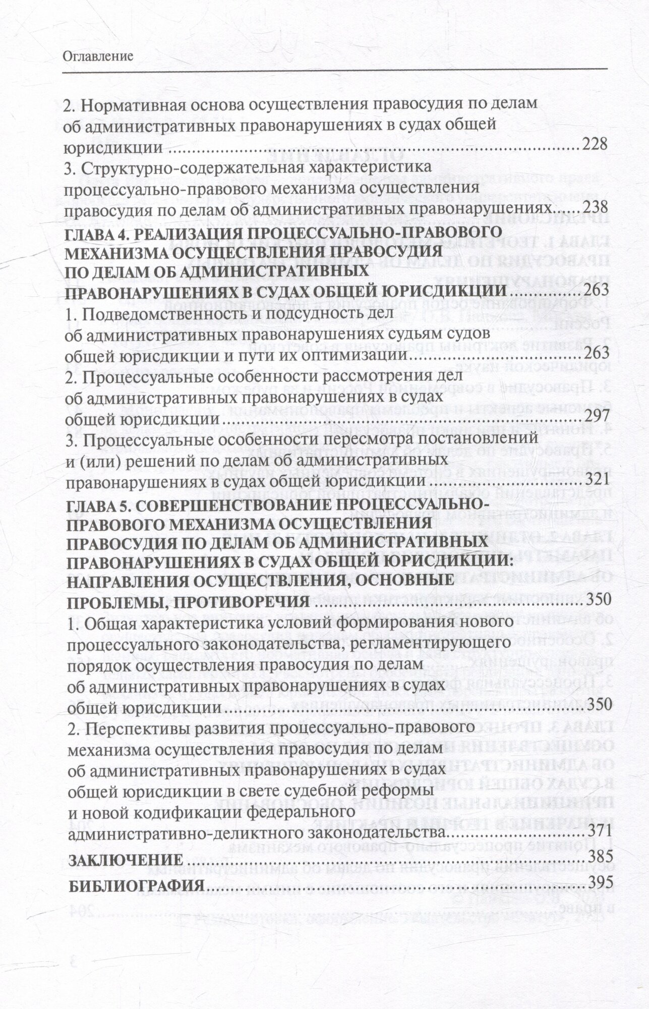 Правосудие по делам об административных правонарушениях в судах общей юрисдикции. Монография - фото №3