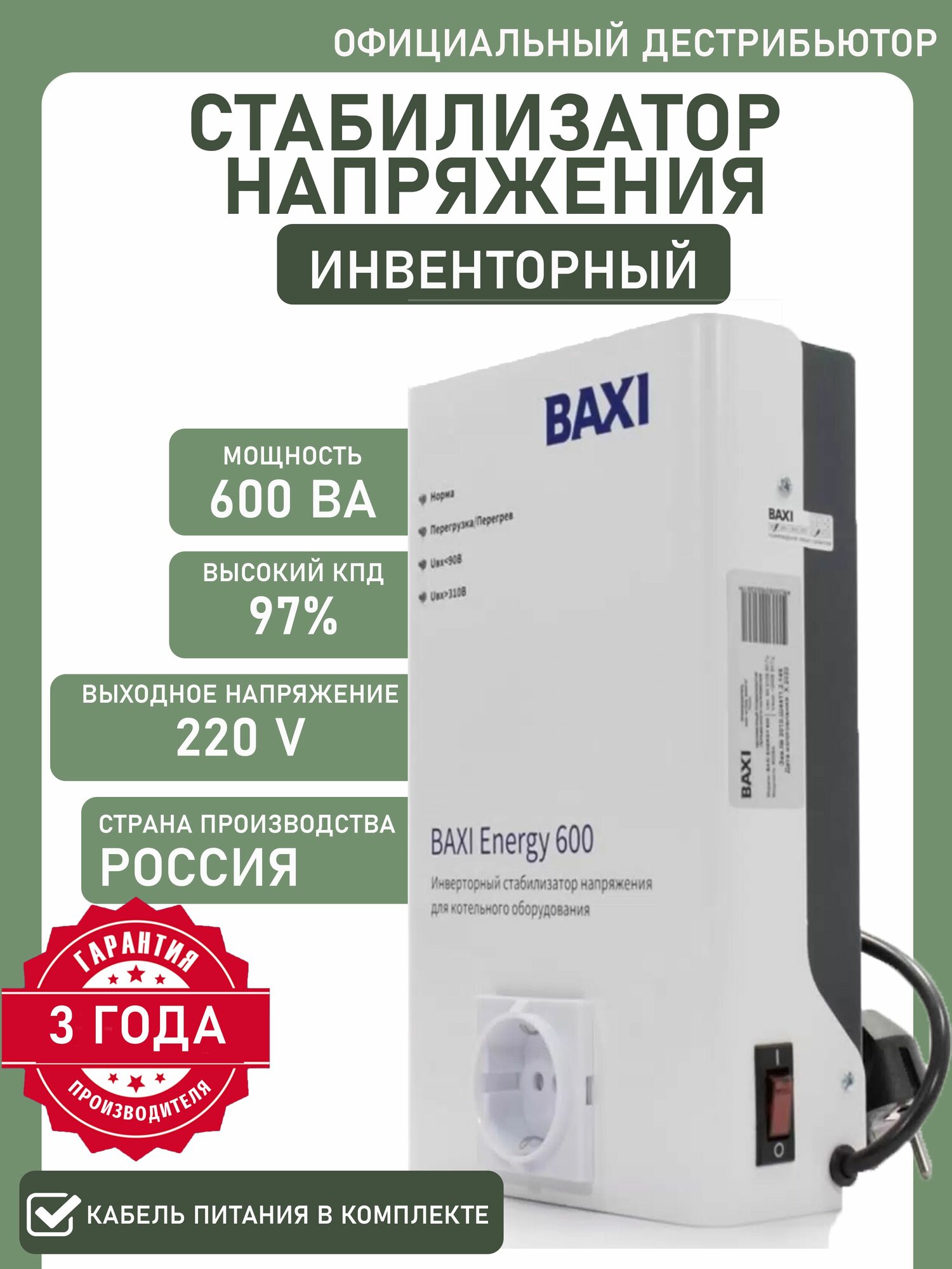 Инверторный стабилизатор для котельного оборудования BAXI Energy 600 / Однофазный