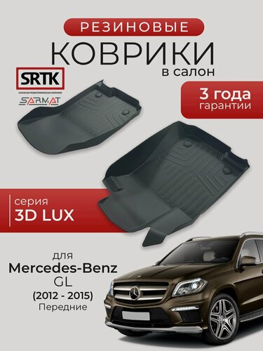 Изображение товара Коврики резиновые в салон 3D LUX для Mercedes-Benz GL (2012-2015) Передние/Мерседес-Бенц ГЛ SRTK/сртк