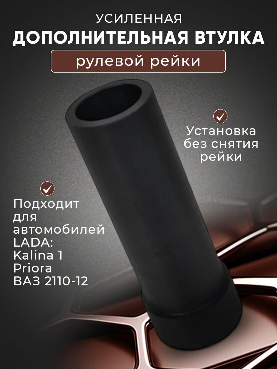 Усиленная втулка рулевой рейки. Ремкомплект рулевой