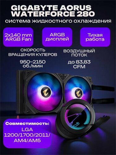 Изображение товара Система жидкостного охлаждения Gigabyte AORUS GP-AORUS WATERFORCE 280, 2 x 140mm ARGB Fan