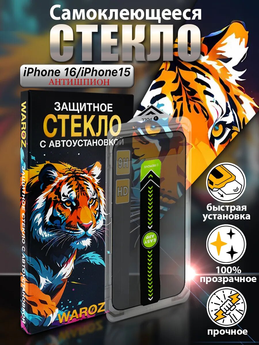 Стекло антишпион на Apple iPhone 15/iPhone 16 с авто установкой противоударное