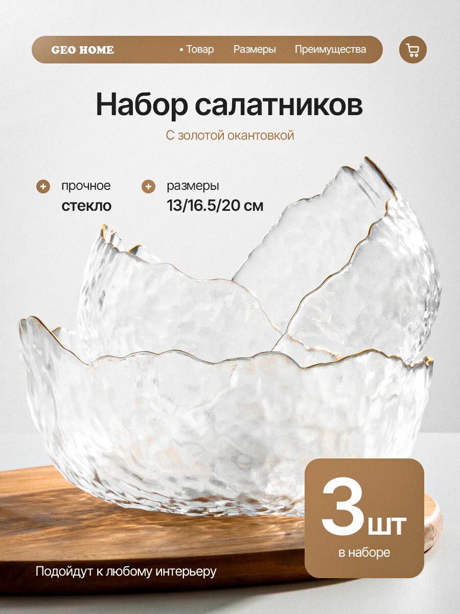 Набор стеклянных салатников 3шт