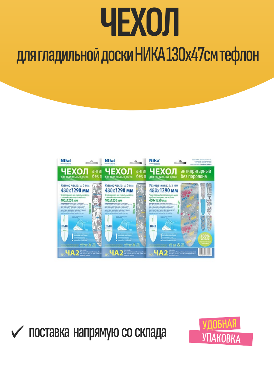 Чехол для гладильной доски НИКА 130х47см тефлон
