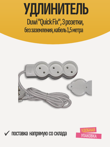 Изображение товара Удлинитель Duwi "Quick Fix", 3 розетки, без заземления, кабель 1,5 метра