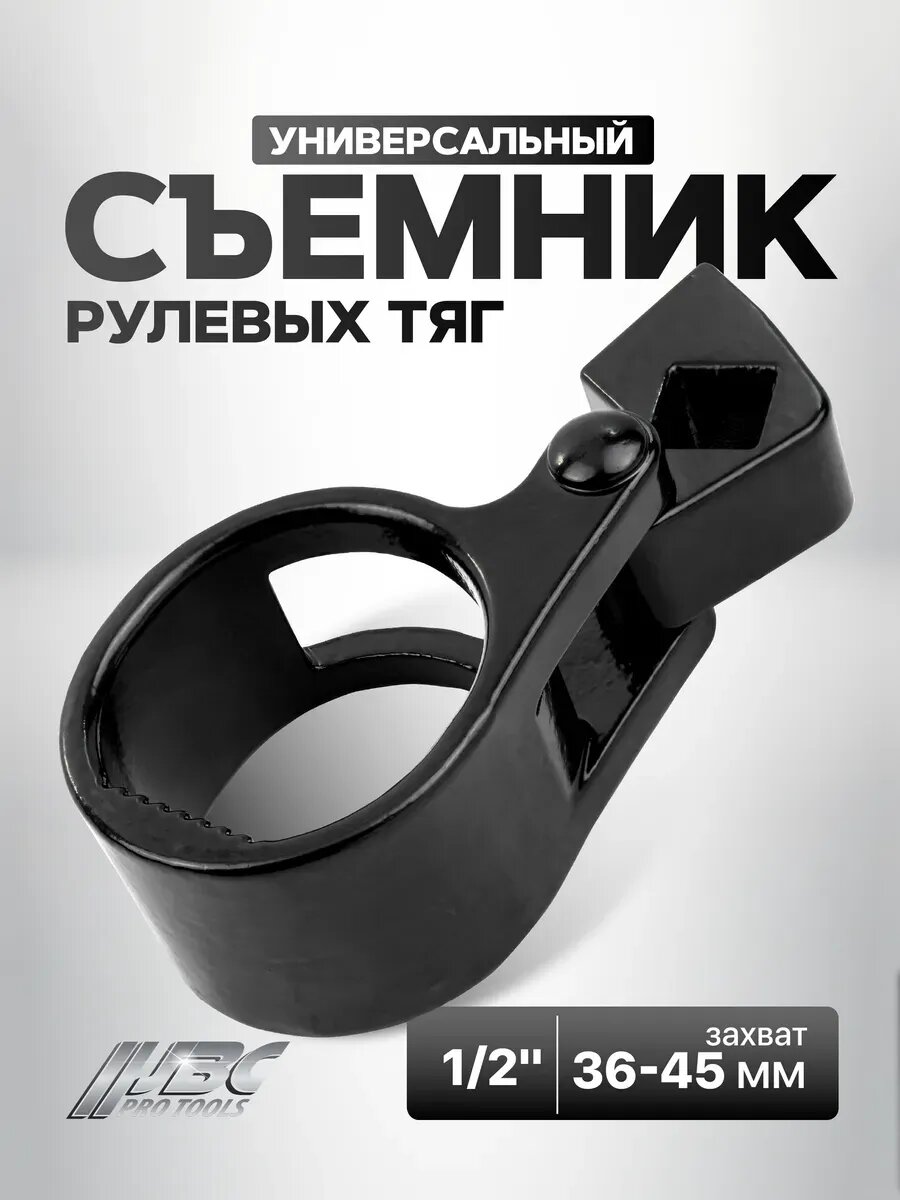 Съемник рулевых тяг универсальный 1/2", 31-42 мм