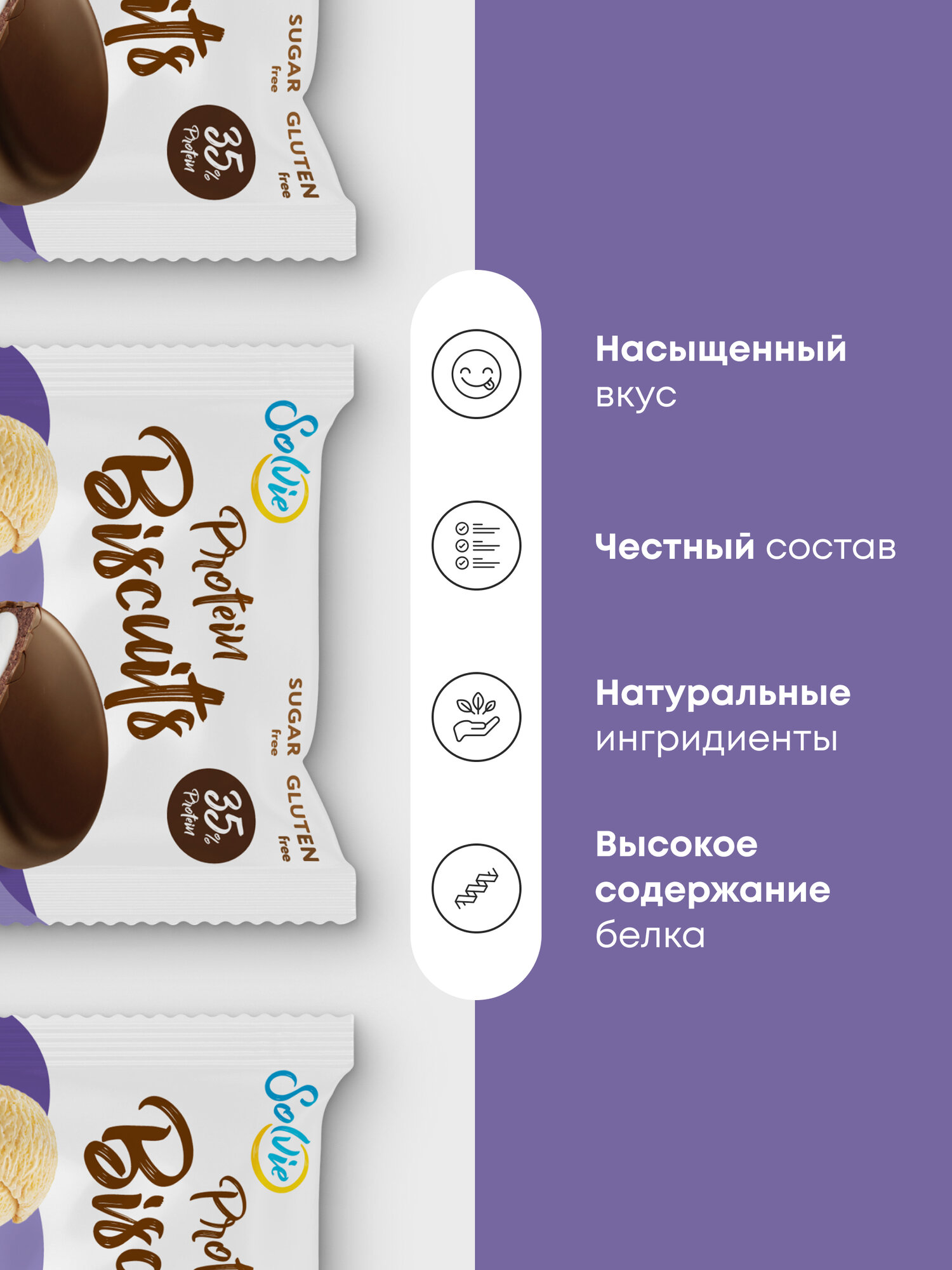 Протеиновые бисквиты, Solvie, Пломбир, 8шт по 55г, Без сахара, в шоколадной глазури — фото 1