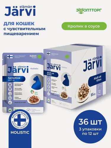 Изображение товара Влажный корм Jarvi для кошек с чувствительным пищеварением с кроликом (кусочки в соусе), 85 г х 36 шт.