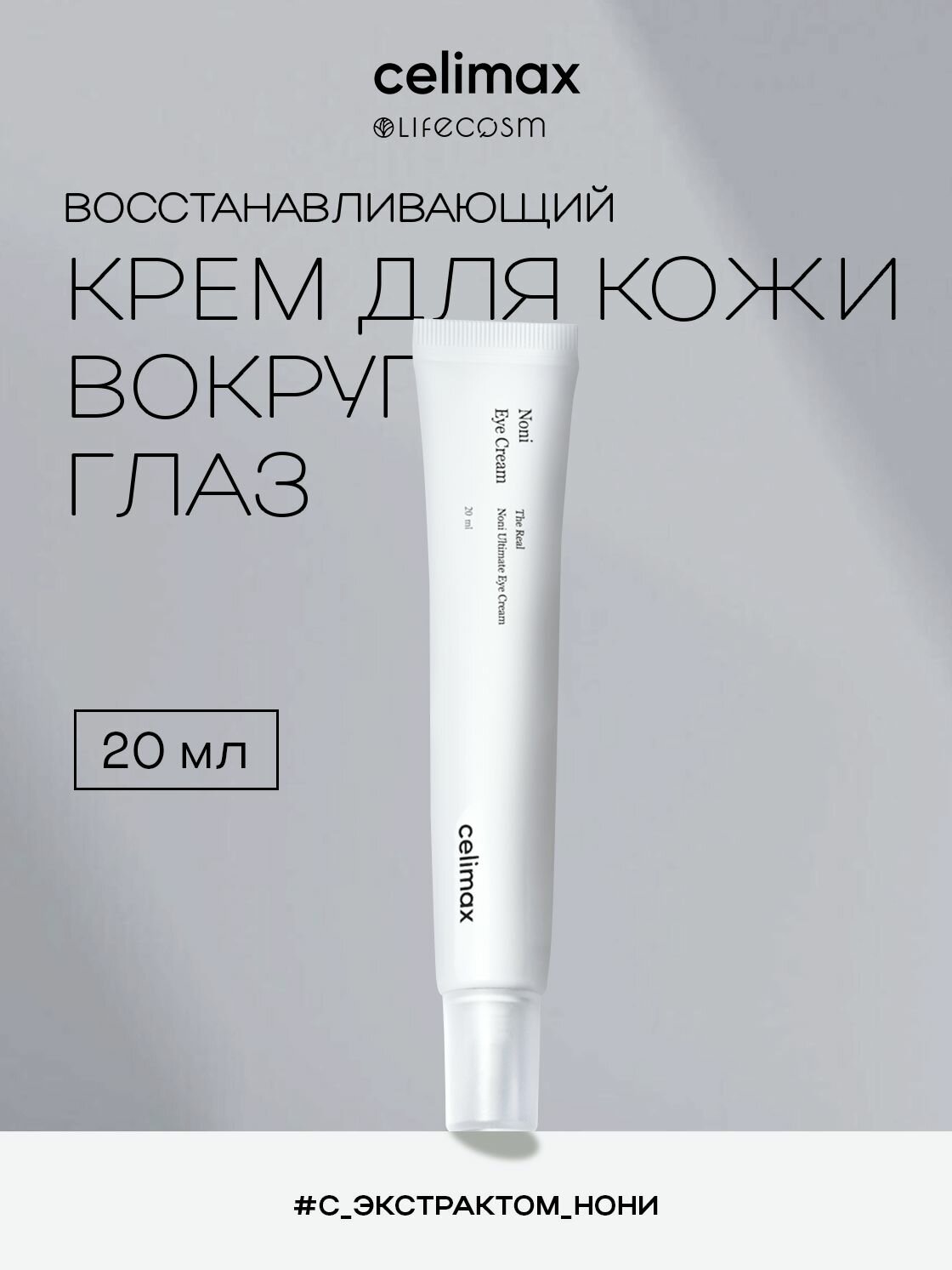 Celimax Восстанавливающий крем для кожи вокруг глаз с экстрактом нони The Real Noni Ultimate Eye Cream, 20 мл